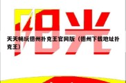 天天畅玩德州扑克王官网版（德州下载地址扑克王）