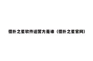 德扑之星软件运营方是谁（德扑之星官网）