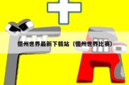 德州世界最新下载站（德州世界比赛）