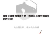 哪里可以找到博雅扑克（哪里可以找到博雅扑克的玩法）