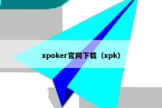 xpoker官网下载（xpk）