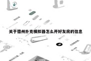 关于德州扑克模拟器怎么开好友房的信息