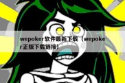 wepoker软件最新下载（wepoker正版下载链接）