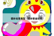 德扑玩家类型（德扑职业玩家）