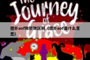 德扑aof和短牌区别（德扑aof是什么意思）