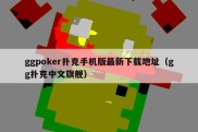 ggpoker扑克手机版最新下载地址（gg扑克中文旗舰）
