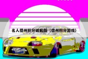 名人德州积分破解版（德州积分游戏）