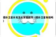 德扑之星扑克怎么安装挂件（德扑之星有挂吗）