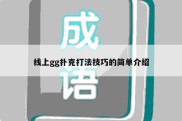 线上gg扑克打法技巧的简单介绍