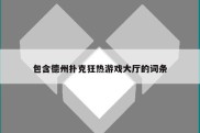 包含德州扑克狂热游戏大厅的词条