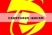 扑克连线平台安全吗（连线扑克牌）