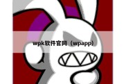 wpk软件官网（wpapp）