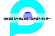德州世界在中国合法吗（德州世界排名第一）