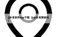 jj扑克软件app下载（jqk扑克牌游戏）
