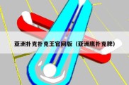 亚洲扑克扑克王官网版（亚洲鹰扑克牌）