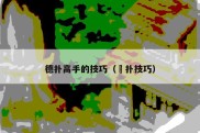德扑高手的技巧（徳扑技巧）