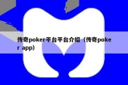 传奇poker平台平台介绍（传奇poker app）