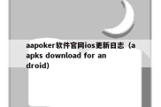 aapoker软件官网ios更新日志（aapks download for android）