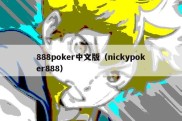 888poker中文版（nickypoker888）