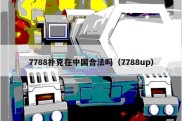 7788扑克在中国合法吗（7788up）