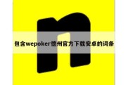 包含wepoker德州官方下载安卓的词条