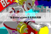 包含everygame不出款的词条