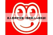 真人德州中文版（德州真人cs俱乐部）