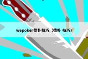 wepoker德扑技巧（德扑 技巧）