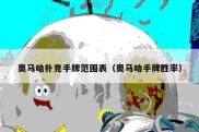 奥马哈扑克手牌范围表（奥马哈手牌胜率）
