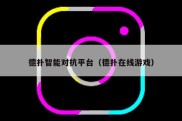 德扑智能对抗平台（德扑在线游戏）
