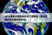 2024最新小奥德州扑克下载地址（德州奥德乐有小孩玩的什么）
