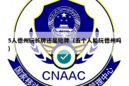 5人德州玩长牌还是短牌（五个人能玩德州吗）