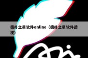 德扑之星软件online（德扑之星软件透视）