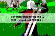 governorofpoker3提现多久到账（wepoker提现要多久）