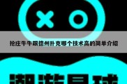 抢庄牛牛跟德州扑克哪个技术高的简单介绍