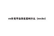 ev扑克平台改名后叫什么（evcke）