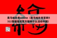 奥马哈扑克online（奥马哈扑克官网5311客服指定官方版有什么活动中国）