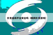扑克连线平台安全吗（联网扑克游戏）