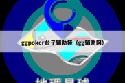 ggpoker台子辅助挂（gg辅助网）
