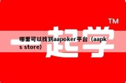 哪里可以找到aapoker平台（aapks store）