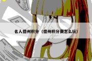 名人德州积分（德州积分赛怎么玩）