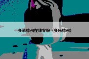 多彩德州在线客服（多乐德州）