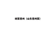 胡菜德州（山东德州菜）