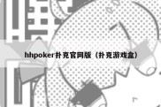 hhpoker扑克官网版（扑克游戏盒）