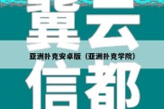 亚洲扑克安卓版（亚洲扑克学院）