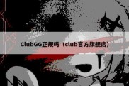 ClubGG正规吗（club官方旗舰店）