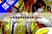 ev扑克软件平台安全吗（evio）
