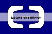 包含德州扑克高手语录的词条
