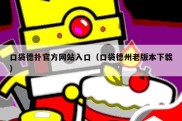 口袋德扑官方网站入口（口袋德州老版本下载）