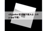 citypoker官方版下载入口（city app下载）